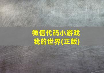 微信代码小游戏我的世界(正版)