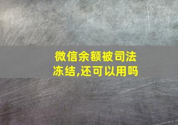 微信余额被司法冻结,还可以用吗