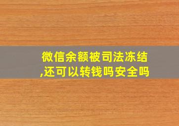 微信余额被司法冻结,还可以转钱吗安全吗