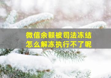 微信余额被司法冻结怎么解冻执行不了呢