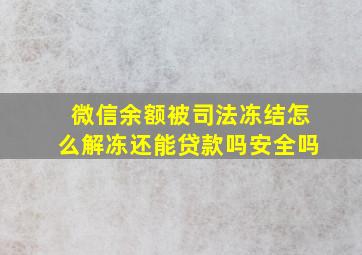 微信余额被司法冻结怎么解冻还能贷款吗安全吗