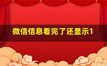 微信信息看完了还显示1