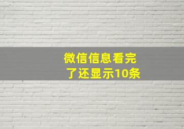 微信信息看完了还显示10条