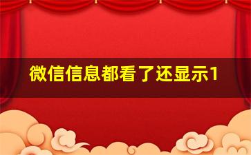 微信信息都看了还显示1