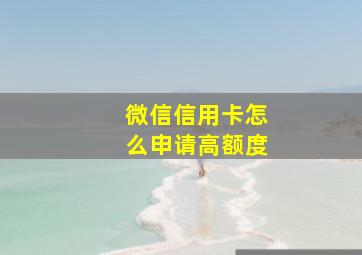 微信信用卡怎么申请高额度