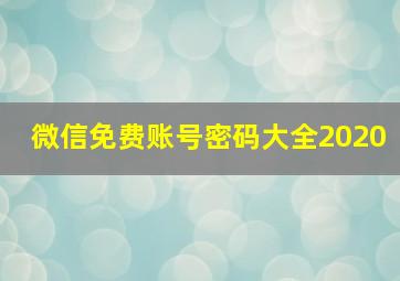 微信免费账号密码大全2020