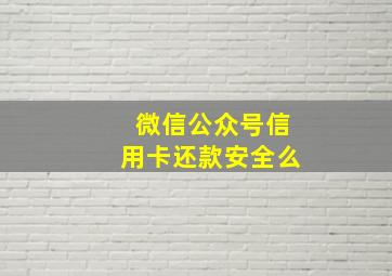 微信公众号信用卡还款安全么