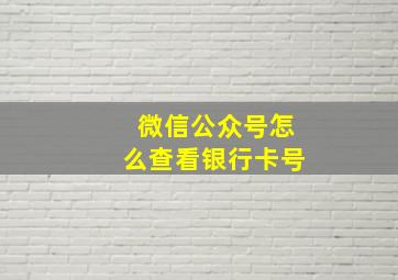 微信公众号怎么查看银行卡号