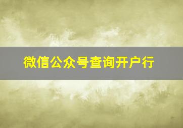 微信公众号查询开户行