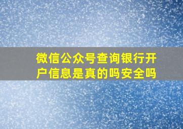 微信公众号查询银行开户信息是真的吗安全吗