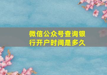 微信公众号查询银行开户时间是多久