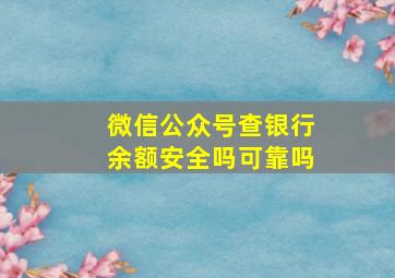 微信公众号查银行余额安全吗可靠吗