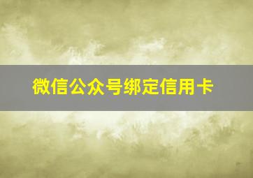 微信公众号绑定信用卡