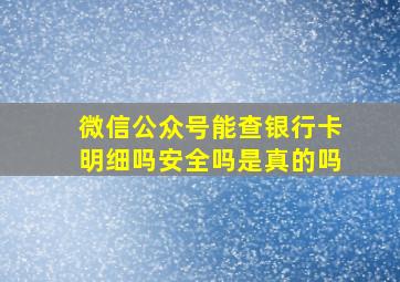 微信公众号能查银行卡明细吗安全吗是真的吗