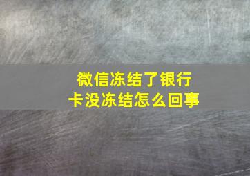 微信冻结了银行卡没冻结怎么回事