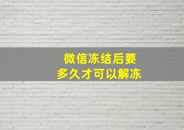 微信冻结后要多久才可以解冻