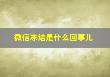 微信冻结是什么回事儿