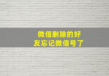 微信删除的好友忘记微信号了