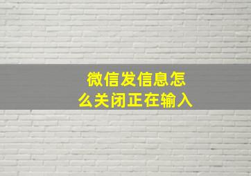 微信发信息怎么关闭正在输入