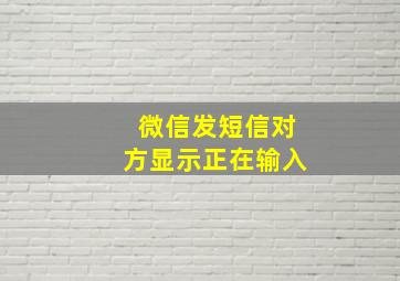 微信发短信对方显示正在输入