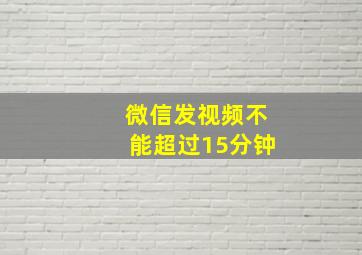 微信发视频不能超过15分钟