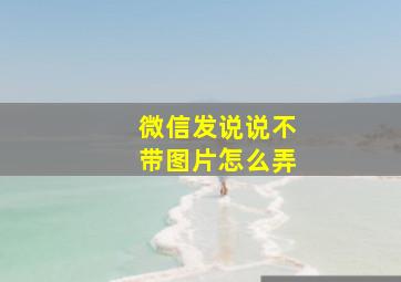 微信发说说不带图片怎么弄