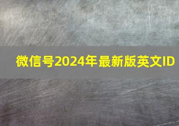 微信号2024年最新版英文ID