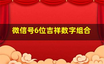 微信号6位吉祥数字组合