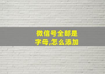 微信号全部是字母,怎么添加