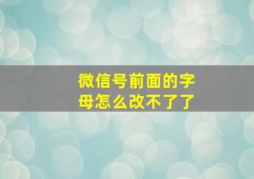 微信号前面的字母怎么改不了了