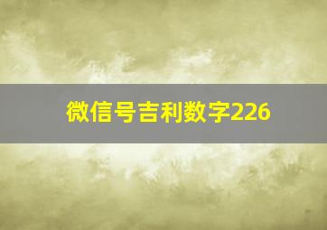 微信号吉利数字226