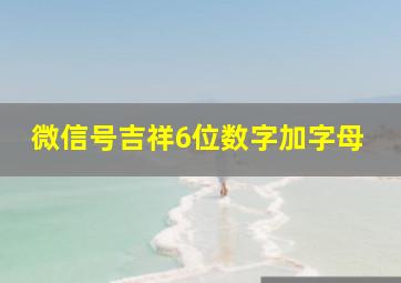 微信号吉祥6位数字加字母