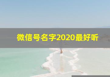 微信号名字2020最好听