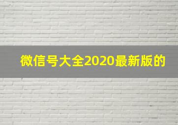 微信号大全2020最新版的