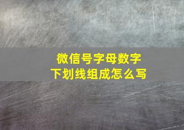 微信号字母数字下划线组成怎么写