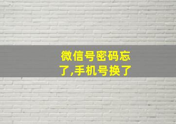 微信号密码忘了,手机号换了