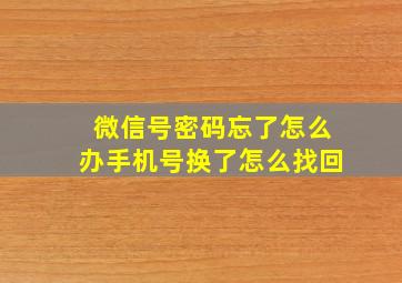 微信号密码忘了怎么办手机号换了怎么找回