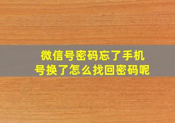 微信号密码忘了手机号换了怎么找回密码呢