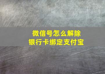 微信号怎么解除银行卡绑定支付宝