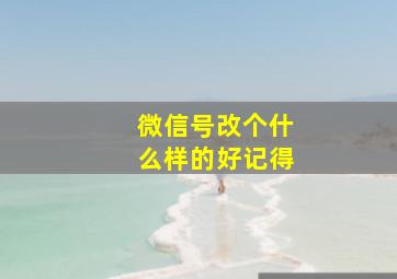 微信号改个什么样的好记得