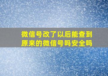 微信号改了以后能查到原来的微信号吗安全吗