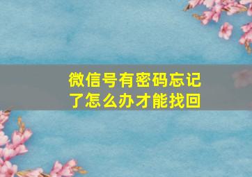 微信号有密码忘记了怎么办才能找回