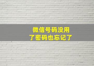 微信号码没用了密码也忘记了