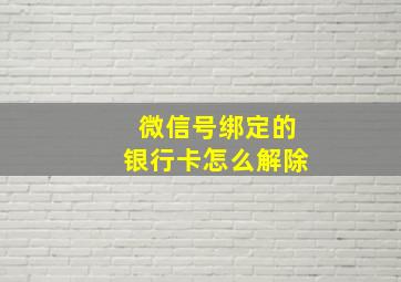 微信号绑定的银行卡怎么解除