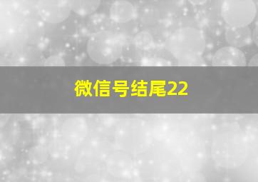 微信号结尾22