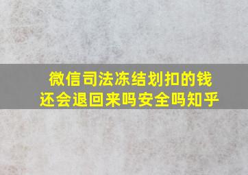 微信司法冻结划扣的钱还会退回来吗安全吗知乎