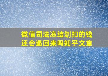 微信司法冻结划扣的钱还会退回来吗知乎文章