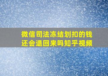 微信司法冻结划扣的钱还会退回来吗知乎视频