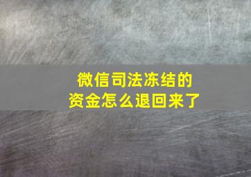 微信司法冻结的资金怎么退回来了