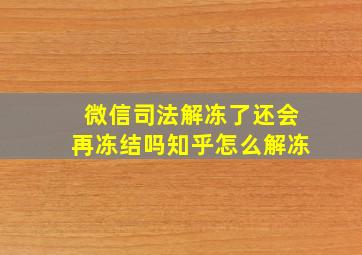 微信司法解冻了还会再冻结吗知乎怎么解冻